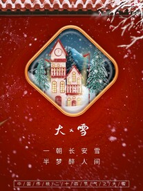 大雪宣传