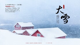 大雪宣传