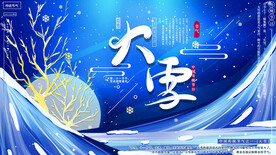 大雪宣传海报展板