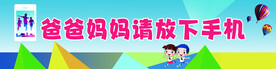 爸爸妈妈放下手机
