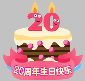 20周年庆异形蛋糕