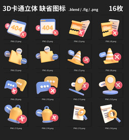 3D卡通立体缺省图标