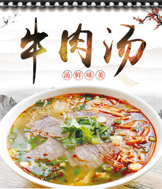 牛肉汤