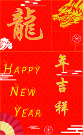 龙年吉祥