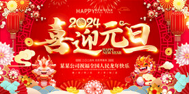 喜迎元旦新年快乐红色背景展板
