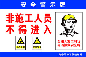 安全警示牌