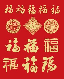 几种福字矢量图