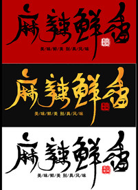 毛笔字设计