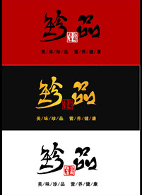珍品