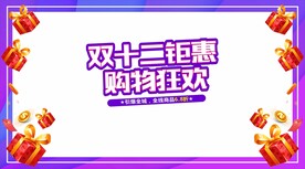 双十二钜惠购物橱窗