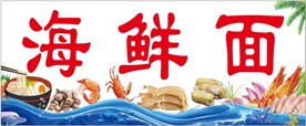 海鲜面