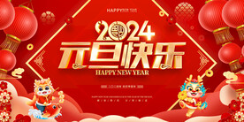 元旦快乐