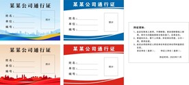 通行证