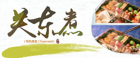 关东煮