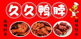 久久鸭脖