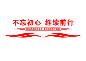 党建 不忘初心 文化