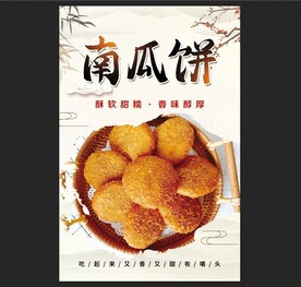 南瓜饼