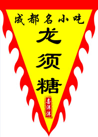 三角吊旗