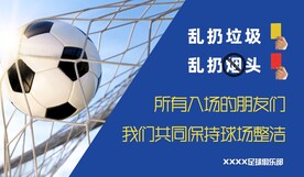 足球场禁止抽烟
