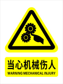 当心机械伤人