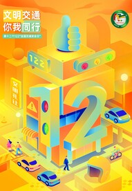 122交通安全日