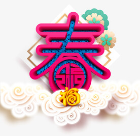 春福图