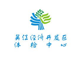 吴江经济开发区体检中心 标志