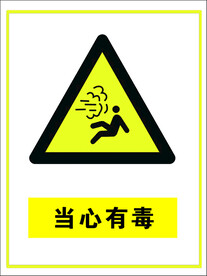 当心有毒