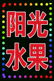 彩色灯箱