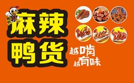 麻辣鸭货