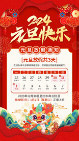剪纸风2024元旦放假通知海报