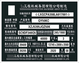 工程机械铭牌