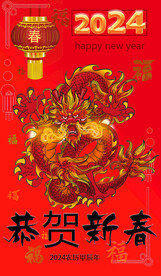 2024新春海报