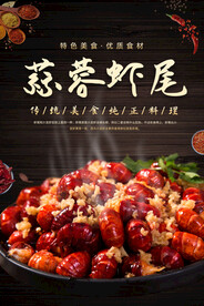 蒜蓉虾尾美食海报