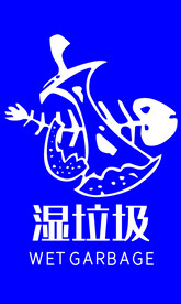 湿垃圾