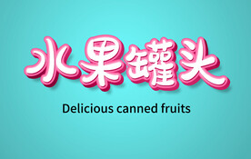 水果罐头 立体字样机