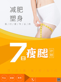 减肥塑身