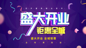 盛大开业钜惠全城