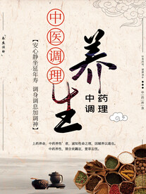 中医调理