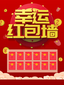 幸运红包墙