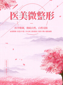 医美微整形