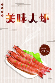 美味大虾