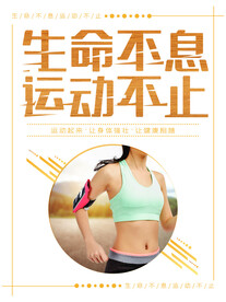生命不息运动不止