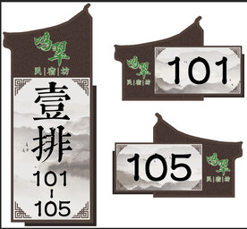 别墅酒店门牌号