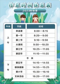 作息时间休息表课程表