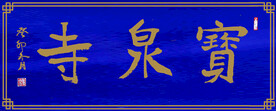 宝泉寺