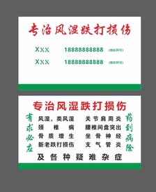 专治风湿跌打损伤名片