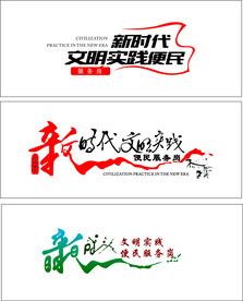 新时代艺术字体设计