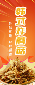韩式炸蘑菇