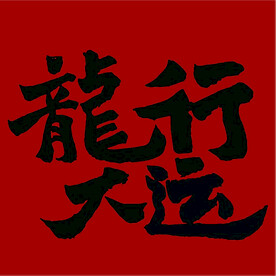 龙行大运字体矢量图